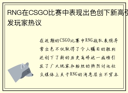 RNG在CSGO比赛中表现出色创下新高引发玩家热议