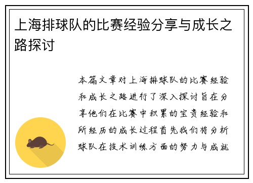 上海排球队的比赛经验分享与成长之路探讨