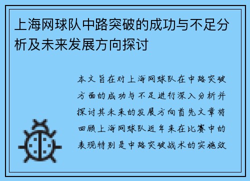 上海网球队中路突破的成功与不足分析及未来发展方向探讨