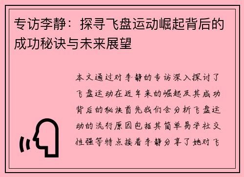 专访李静：探寻飞盘运动崛起背后的成功秘诀与未来展望