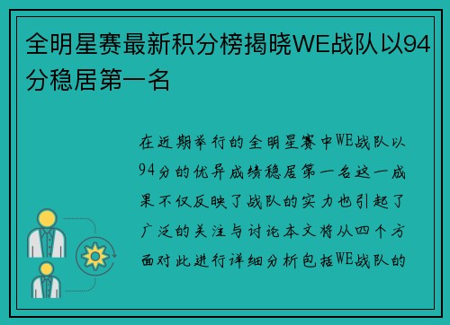 全明星赛最新积分榜揭晓WE战队以94分稳居第一名