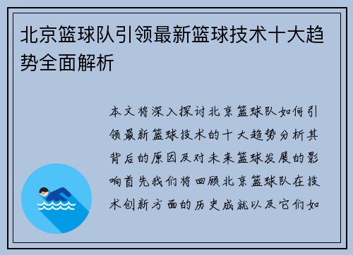 北京篮球队引领最新篮球技术十大趋势全面解析