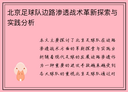 北京足球队边路渗透战术革新探索与实践分析